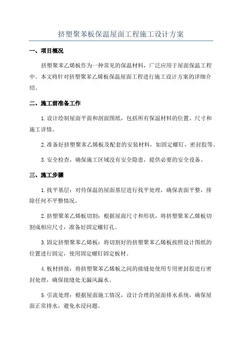 挤塑聚苯板保温屋面工程施工设计方案