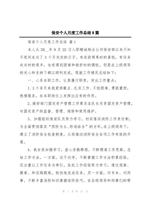 保安个人月度工作总结8篇