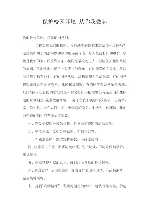 保护校园环境 从你我做起