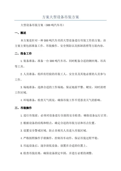 方案大型设备吊装方案