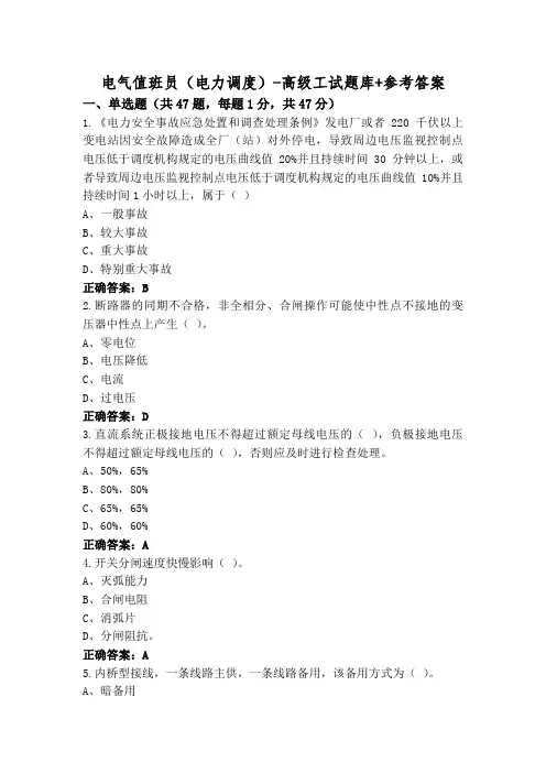 电气值班员(电力调度)-高级工试题库+参考答案