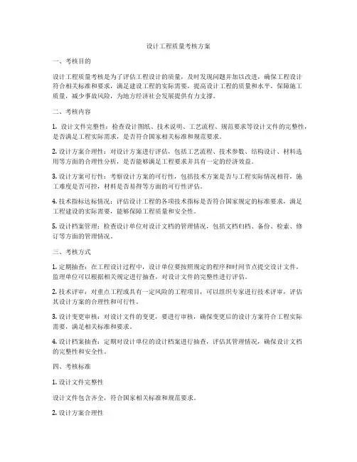 设计工程质量考核方案