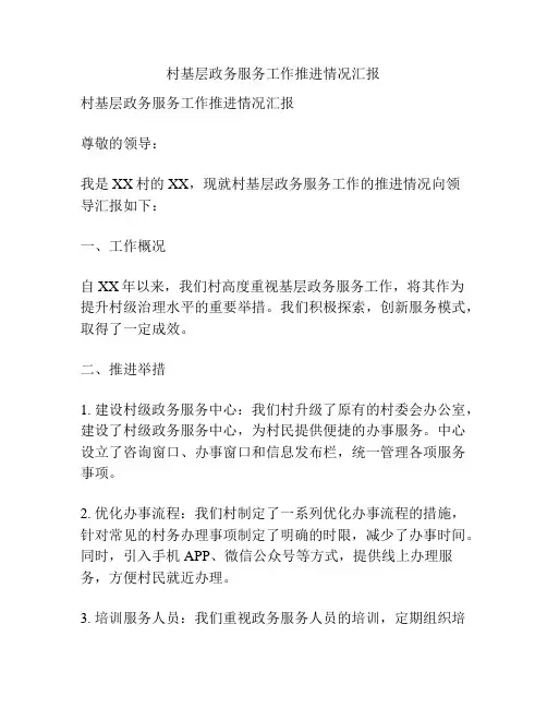 村基层政务服务工作推进情况汇报