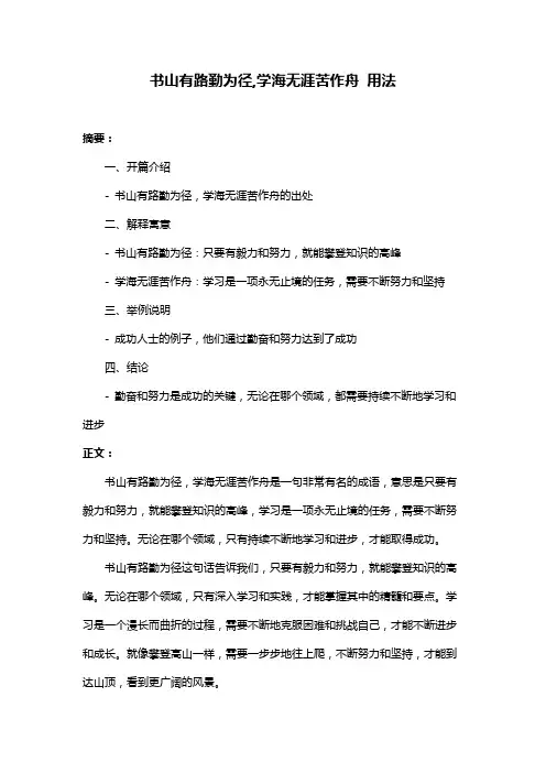书山有路勤为径,学海无涯苦作舟 用法