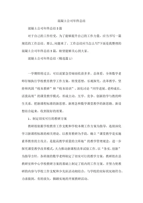 混凝土公司年终总结