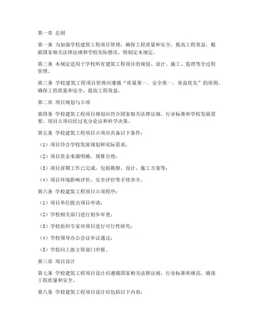 学校建筑工程项目管理规定