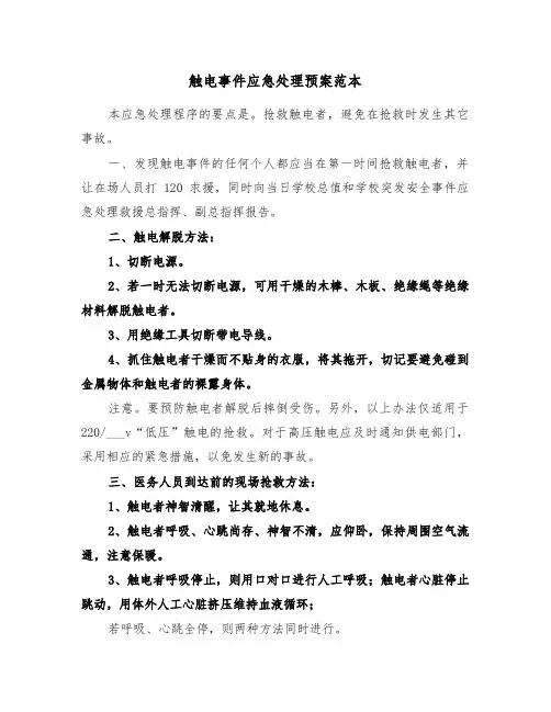 触电事件应急处理预案范本(三篇)