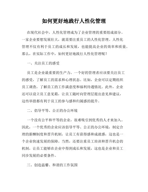 如何更好地践行人性化管理