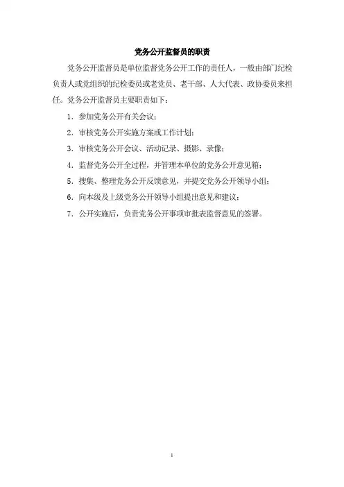 党务公开监督员的职责