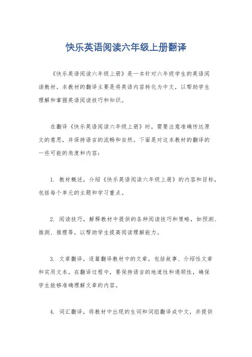 快乐英语阅读六年级上册翻译
