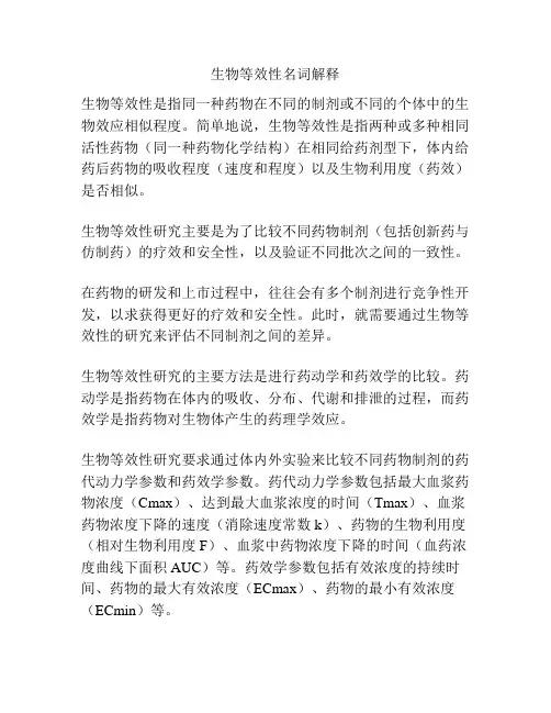 生物等效性名词解释