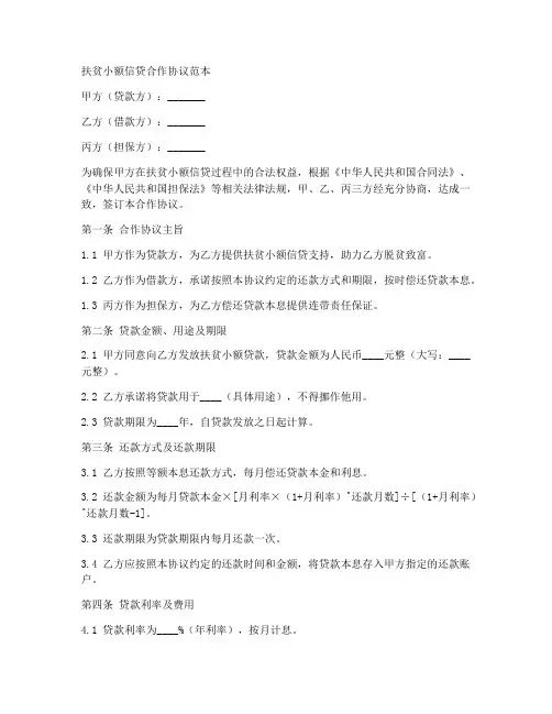 扶贫小额信贷合作协议范本