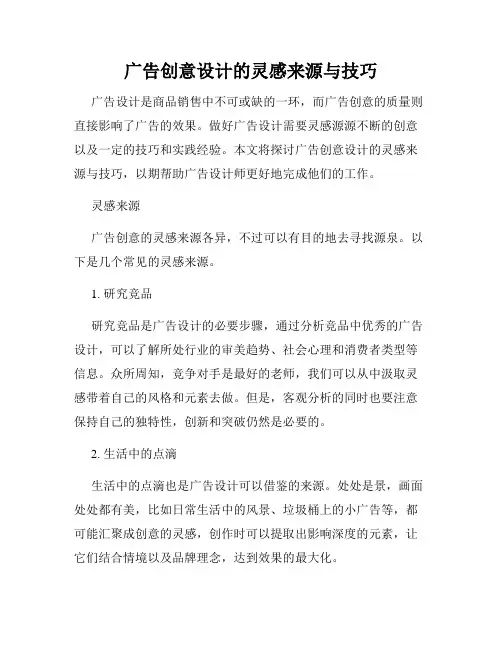 广告创意设计的灵感来源与技巧