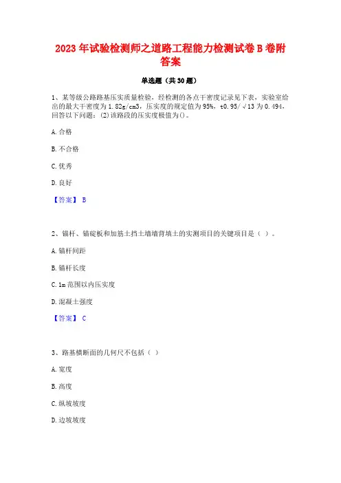 2023年试验检测师之道路工程能力检测试卷B卷附答案