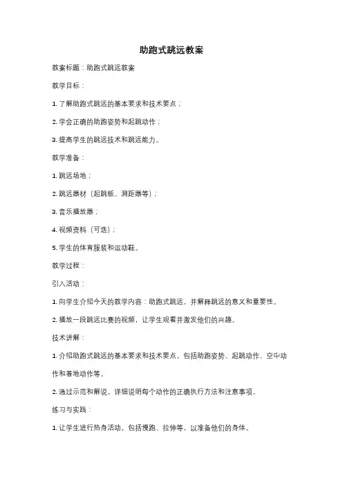 助跑式跳远教案