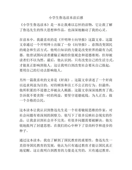 小学生鲁迅读本读后感
