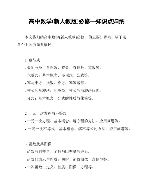 高中数学(新人教版)必修一知识点归纳