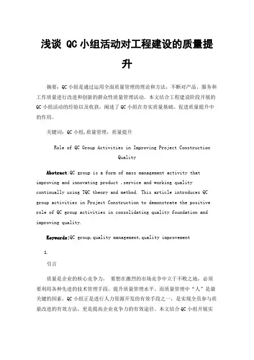 浅谈QC小组活动对工程建设的质量提升