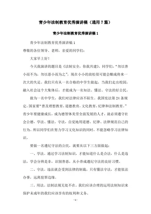 青少年法制教育优秀演讲稿(通用7篇)