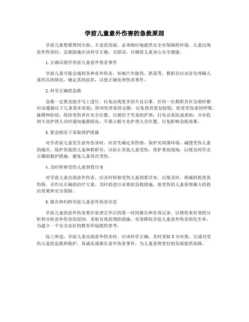 学前儿童意外伤害的急救原则