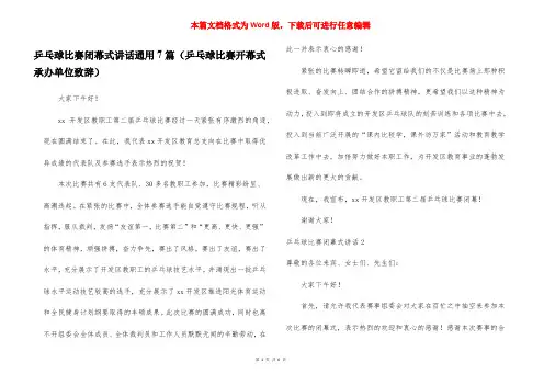 乒乓球比赛闭幕式讲话通用7篇(乒乓球比赛开幕式承办单位致辞)
