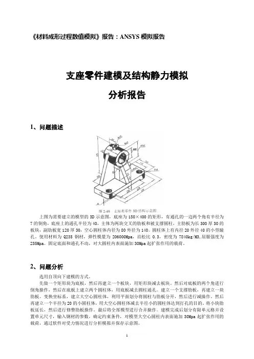 (2020年整理)ANSYS模拟报告 支座类零件及结构静力模拟分析.doc