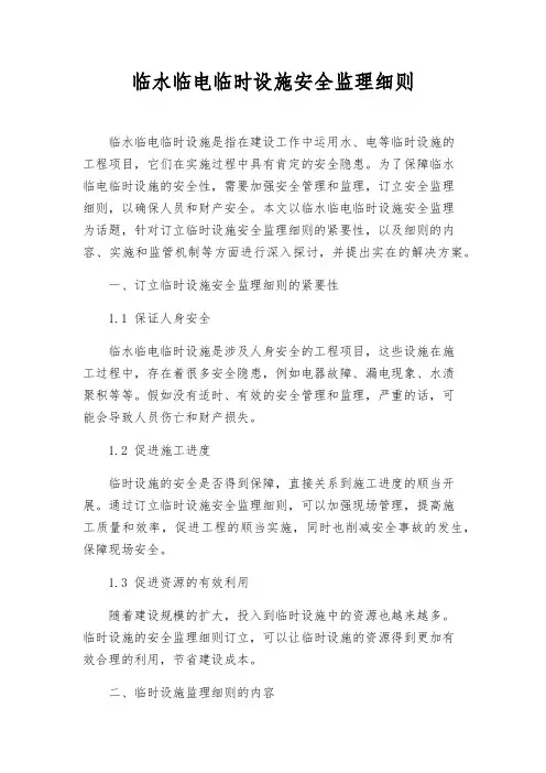 临水临电临时设施安全监理细则