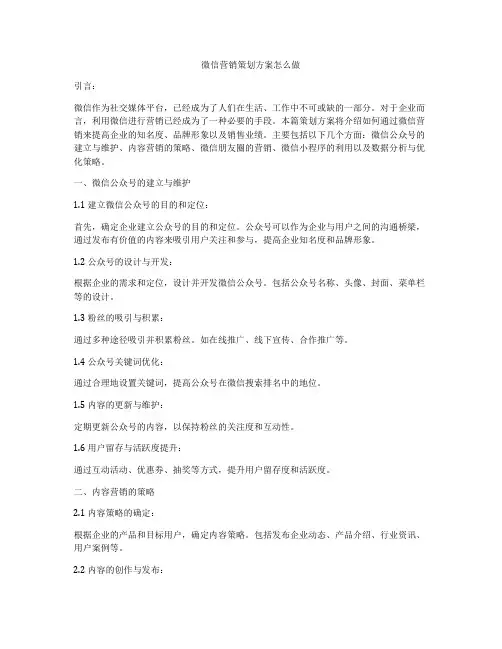 微信营销策划方案怎么做