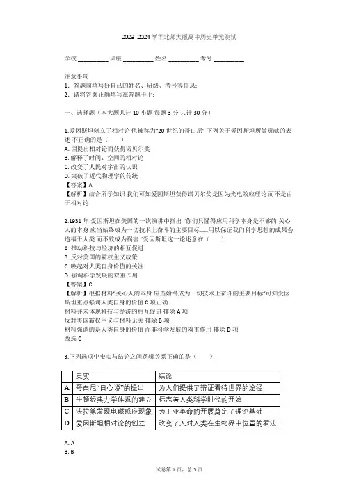 2023-2024学年高中历史北师大版选修4第六章 古今中外著名的科学家单元测试(含答案解析)