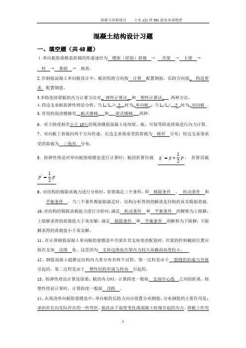 混凝土结构设计复习题目(选择、填空、判断、简答)