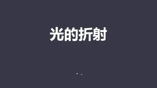 《光的折射》光现象PPT优秀教学课件