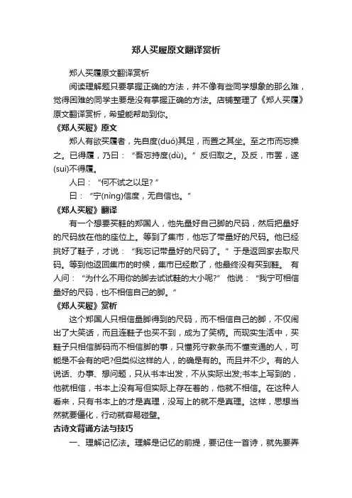 郑人买履原文翻译赏析