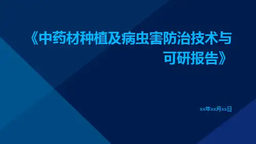 中药材种植及病虫害防治技术与可研报告