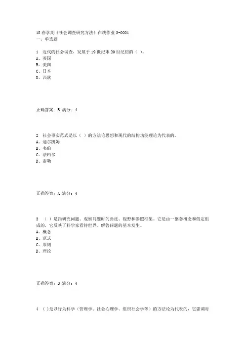东北大学18春学期《社会调查研究方法》在线作业3答案