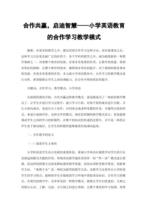 合作共赢，启迪智慧——小学英语教育的合作学习教学模式