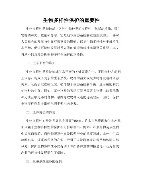 生物多样性保护的重要性