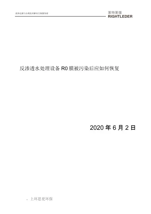 反渗透水处理设备RO膜被污染后应如何恢复