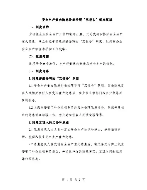 安全生产重大隐患排查治理“双报告”制度模版（三篇）