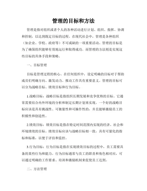 管理的目标和方法