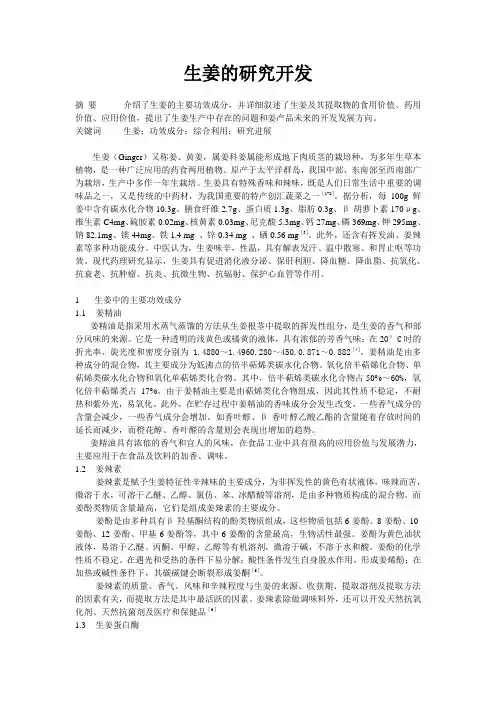 生姜的研究开发