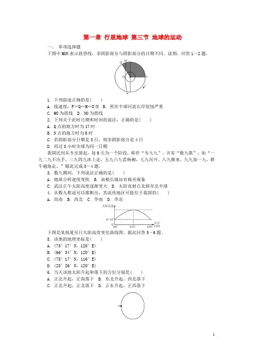 高中地理 第一章 行星地球 第三节 地球的运动练习(含解析)湘教版必修1