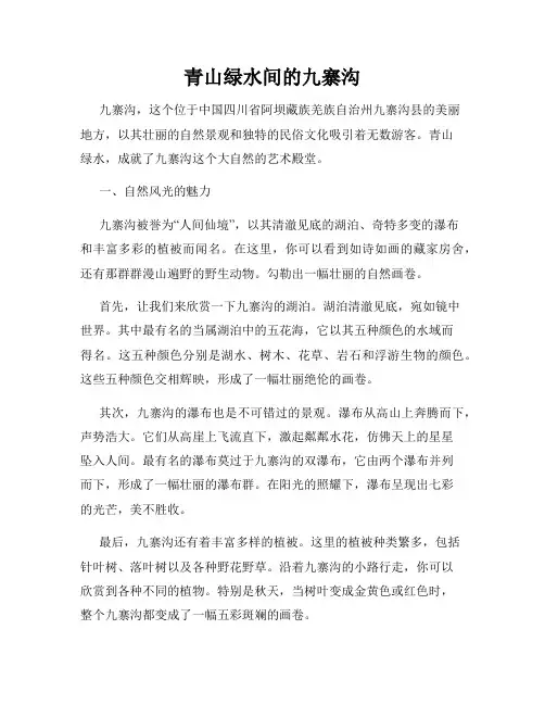 青山绿水间的九寨沟