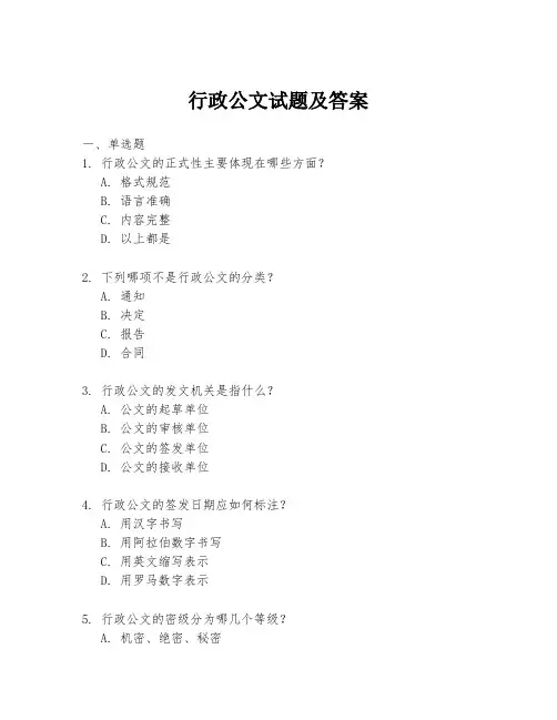 行政公文试题及答案