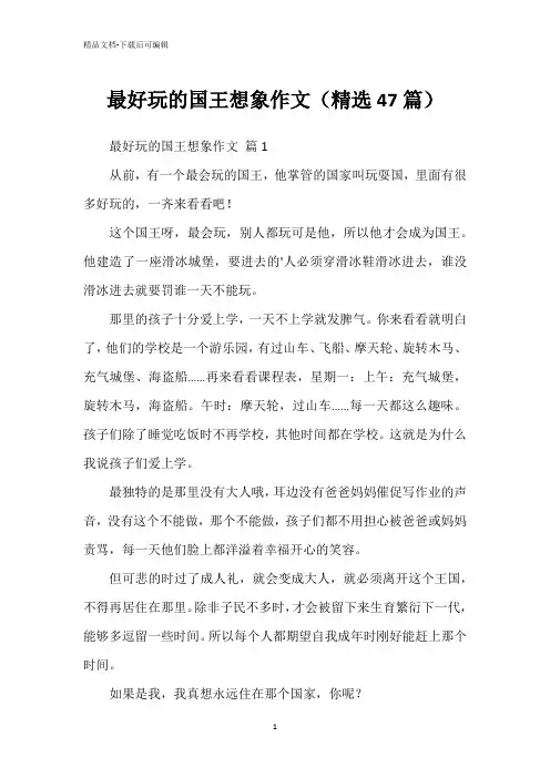 最好玩的国王想象作文(精选47篇)