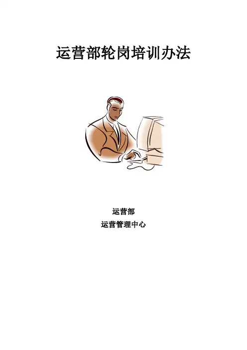 运营部轮岗培训办法