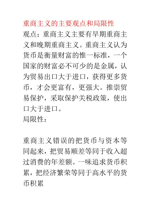 重商主义的主要观点和局限性