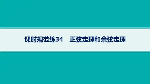 北师版高考总复习一轮数学精品课件 第5章三角函数、解三角形 课时规范练34 正弦定理和余弦定理