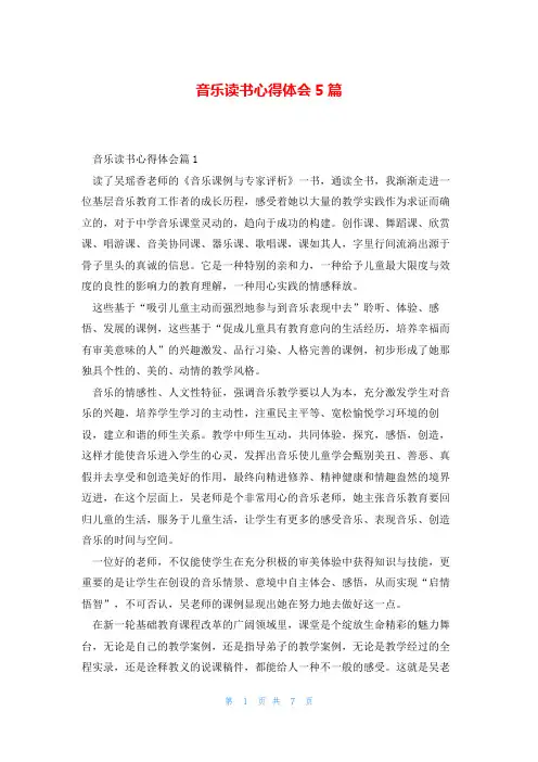 音乐读书心得体会5篇