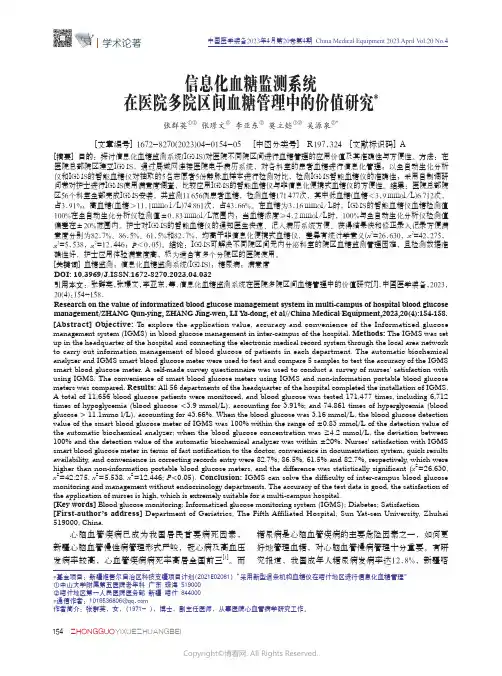 211174865_信息化血糖监测系统在医院多院区间血糖管理中的价值研究