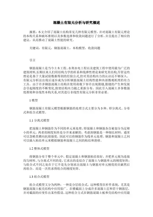 混凝土有限元分析与研究概述